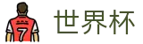 线上买球 · 足球买球赛怎么买最赚钱怎么投注